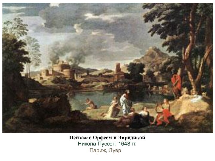 Пейзаж с Орфеем и ЭвридикойНикола Пуссен, 1648 гг.  Париж, Лувр