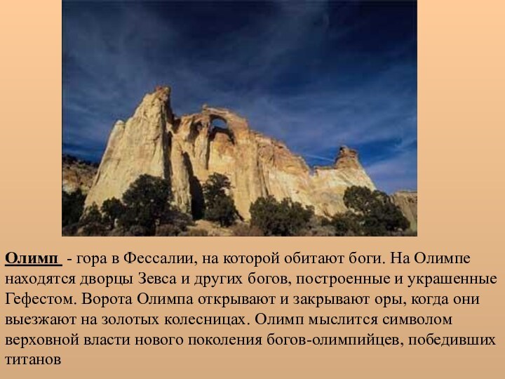 Олимп - гора в Фессалии, на которой обитают боги. На Олимпе находятся