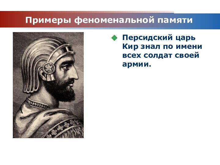 www.themegallery.comCompany LogoПримеры феноменальной памяти Персидский царь Кир знал по имени всех солдат своей армии.