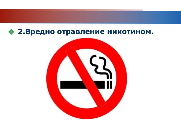 www.themegallery.comCompany Logo2.Вредно отравление никотином.