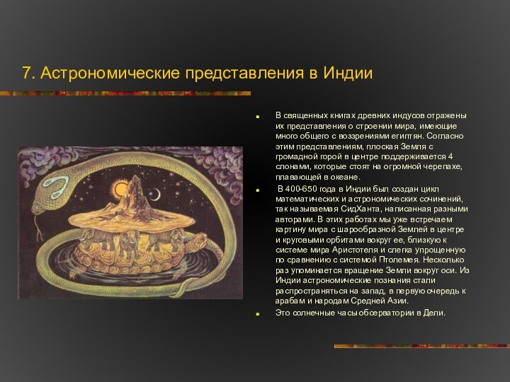 7. Астрономические представления в Индии В священных книгах древних индусов отражены