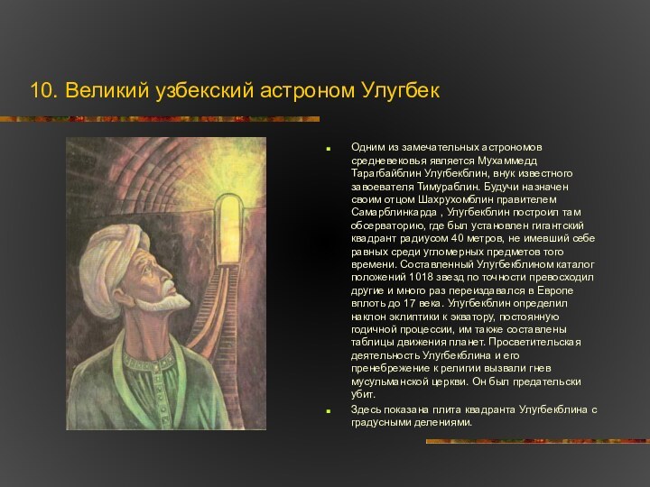 10. Великий узбекский астроном Улугбек Одним из замечательных астрономов средневековья является Мухаммедд