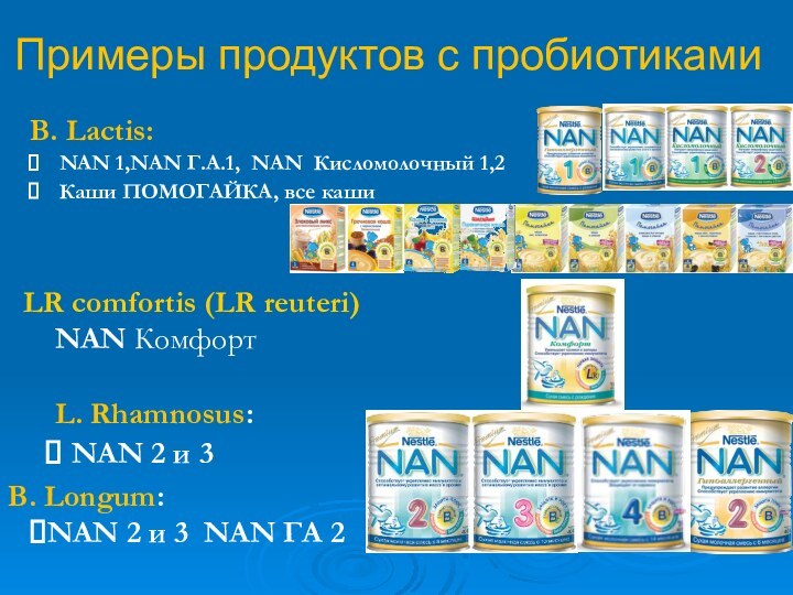 LR comfortis (LR reuteri) NAN Комфорт L. Rhamnosus: NAN 2