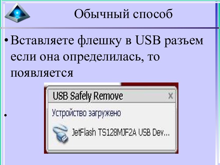 Обычный способВставляете флешку в USB разъем если она определилась, то появляется