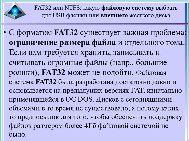 С форматом FAT32 существует важная проблема: ограничение размера файла и отдельного