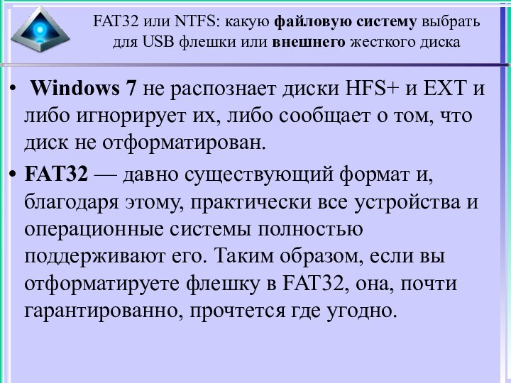 FAT32 или NTFS: какую файловую систему выбрать  для USB флешки