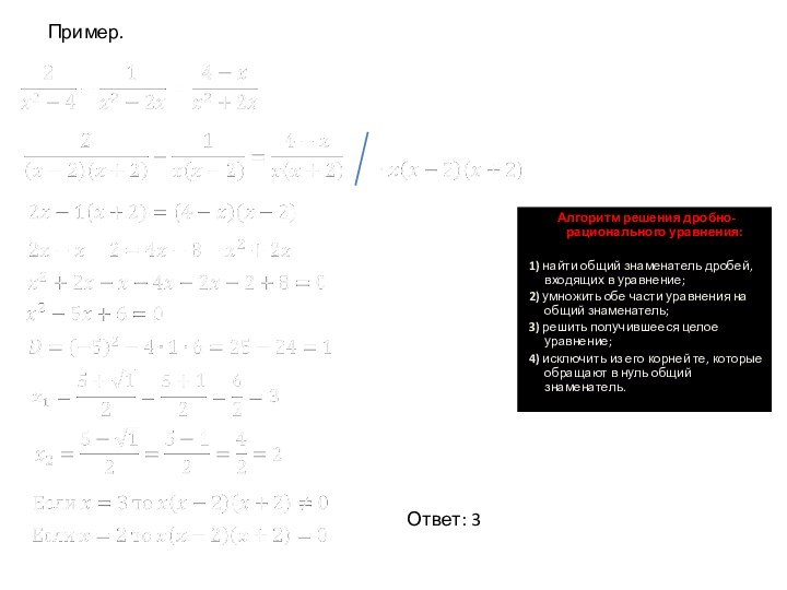 Алгоритм решения дробно-рационального уравнения: 1) найти общий знаменатель дробей, входящих в уравнение;2)