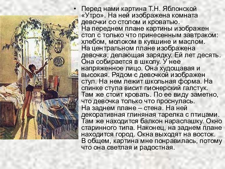 Перед нами картина Т.Н. Яблонской «Утро». На ней изображена комната девочки со
