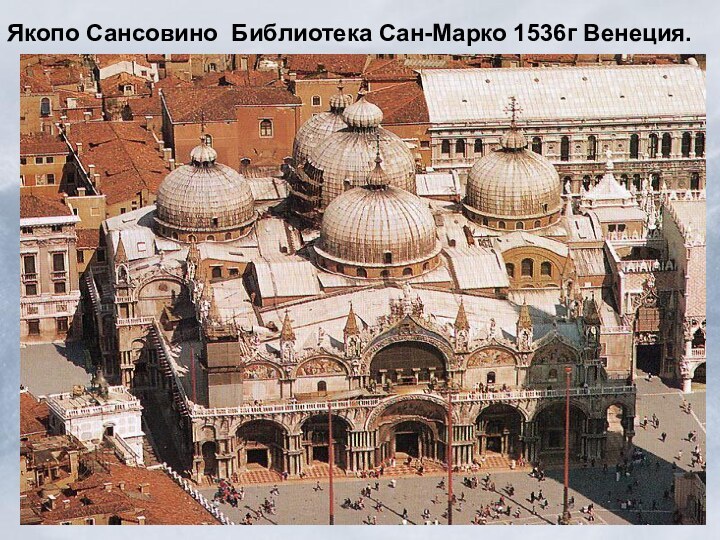 Якопо Сансовино Библиотека Сан-Марко 1536г Венеция.
