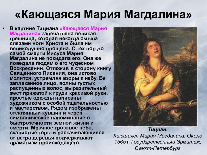 «Кающаяся Мария Магдалина»В картине Тициана «Кающаяся Мария Магдалина» запечатлена великая грешница,