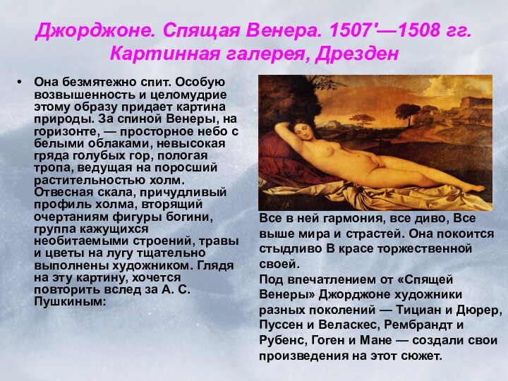 Джорджоне. Спящая Венера. 1507'—1508 гг. Картинная галерея, ДрезденОна безмятежно спит. Особую