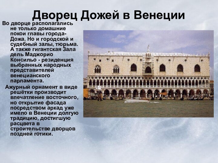 Дворец Дожей в Венеции Во дворце располагались не только домашние покои