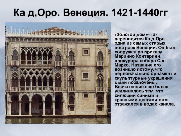 Ка д,Оро. Венеция. 1421-1440гг     «Золотой дом»- так переводится