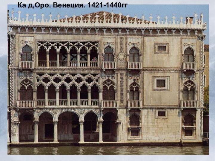 Ка д,Оро. Венеция. 1421-1440ггКа д,Оро. Венеция. 1421-1440гг