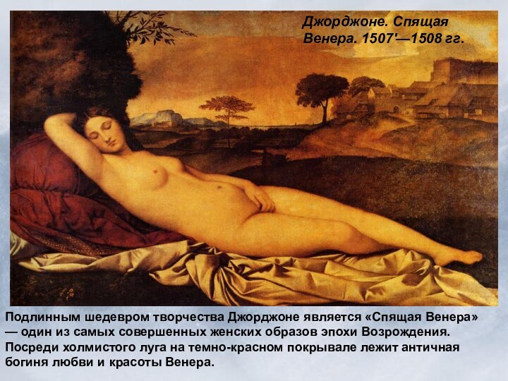 Подлинным шедевром творчества Джорджоне является «Спящая Венера» — один из самых