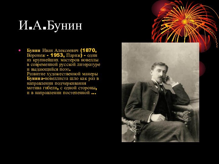 И.А.БунинБунин Иван Алексеевич (1870, Воронеж - 1953, Париж) - один из крупнейших