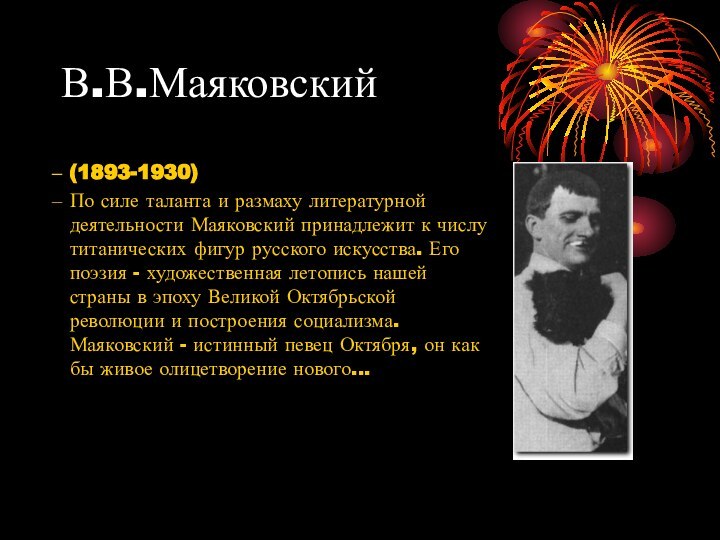 В.В.Маяковский(1893-1930) По силе таланта и размаху литературной деятельности Маяковский принадлежит к числу