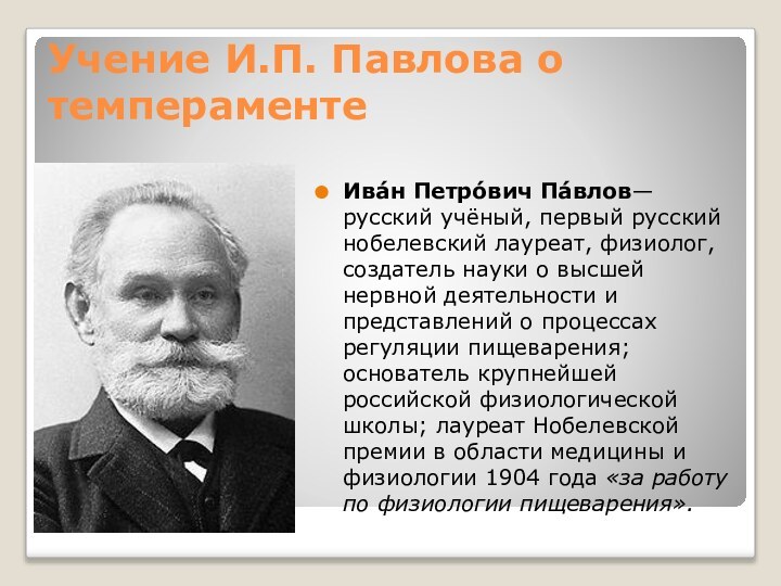 Учение И.П. Павлова о темпераментеИва́н Петро́вич Па́влов— русский учёный, первый русский нобелевский
