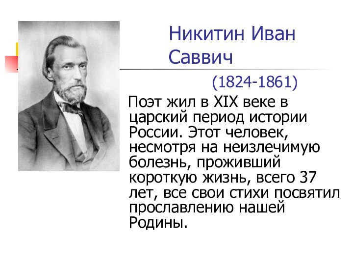 Никитин Иван Саввич     (1824-1861)
