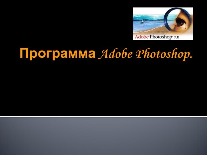 Программа Adobe Photoshop.