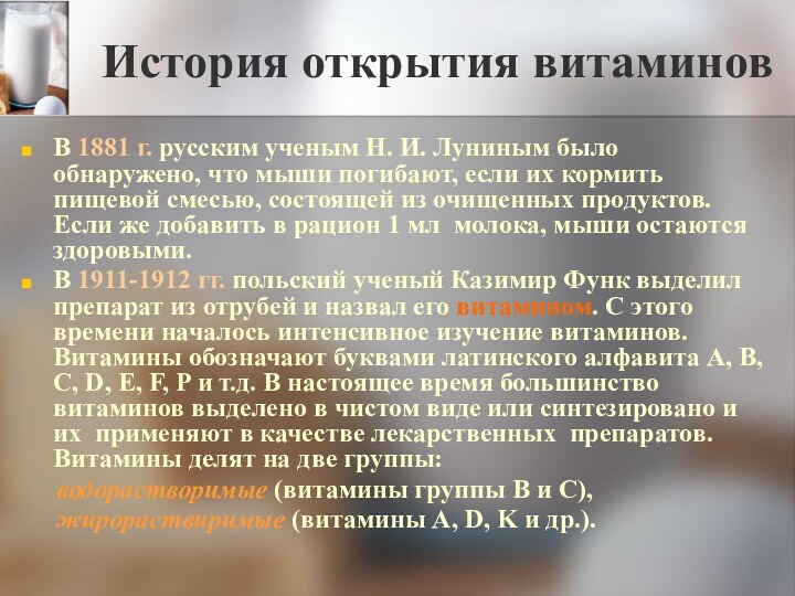 История открытия витаминовВ 1881 г. русским ученым Н. И. Луниным было