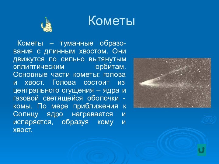 КометыКометы – туманные образо-вания с длинным хвостом. Они движутся по сильно вытянутым