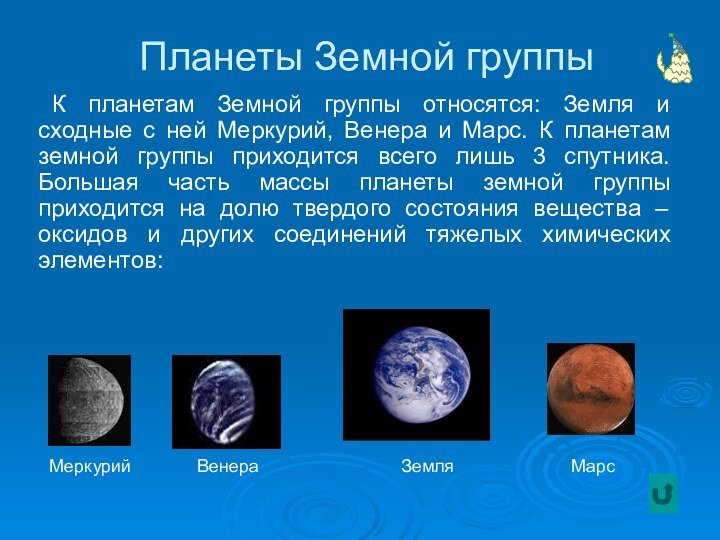 Планеты Земной группыК планетам Земной группы относятся: Земля и сходные с
