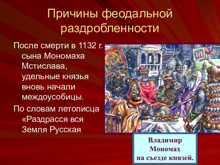 Причины феодальной раздробленностиПосле смерти в 1132 г. сына Мономаха Мстислава, удельные