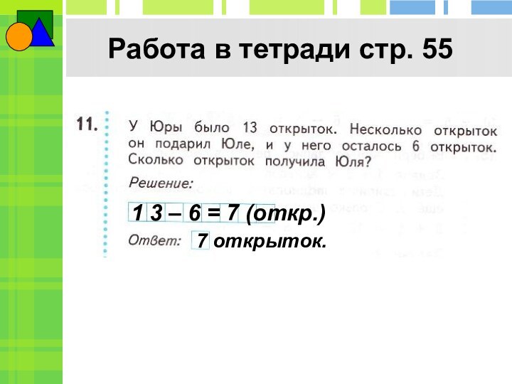 Работа в тетради стр. 551 3 – 6 = 7 (откр.)7 открыток.