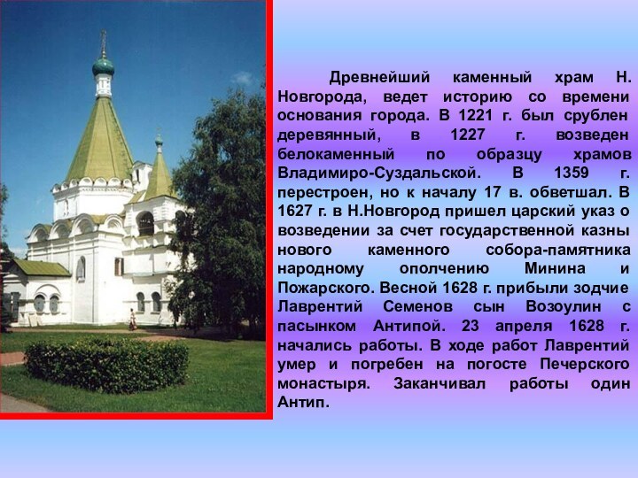         Древнейший каменный храм Н.Новгорода, ведет историю со времени основания города.