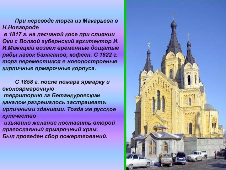           При переводе торга из Макарьева в Н.Новгороде в 1817 г. на