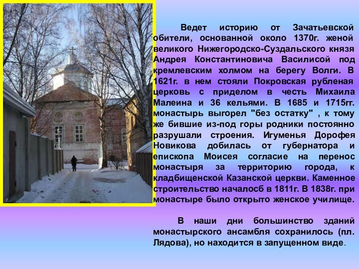        Ведет историю от Зачатьевской обители, основанной около 1370г. женой великого Нижегородско-Суздальского