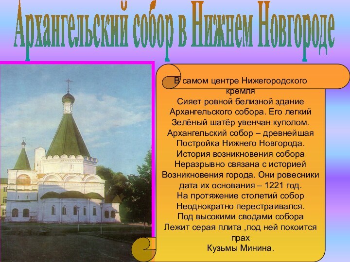 Архангельский собор в Нижнем НовгородеВ самом центре Нижегородского кремля Сияет ровной белизной