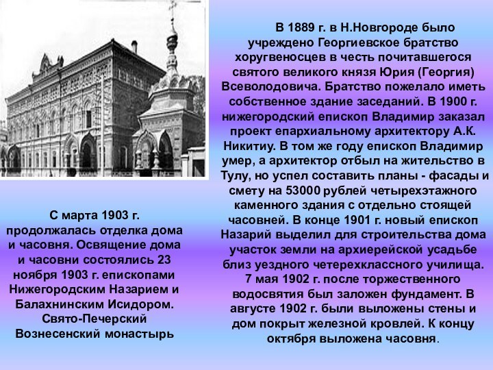        В 1889 г. в Н.Новгороде было учреждено Георгиевское братство хоругвеносцев в