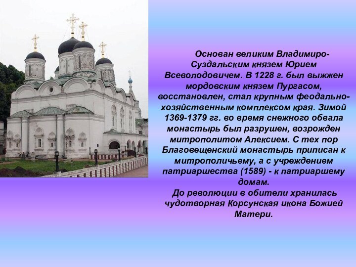        Основан великим Владимиро-Суздальским князем Юрием Всеволодовичем. В 1228 г. был выжжен