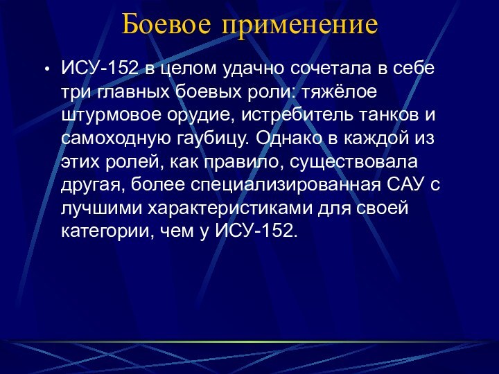 Боевое применениеИСУ-152 в целом удачно сочетала в себе три главных боевых роли: