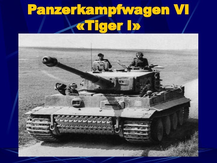 Panzerkampfwagen VI «Tiger I»  