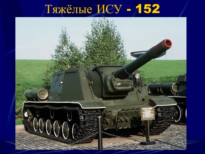 Тяжёлые ИСУ - 152