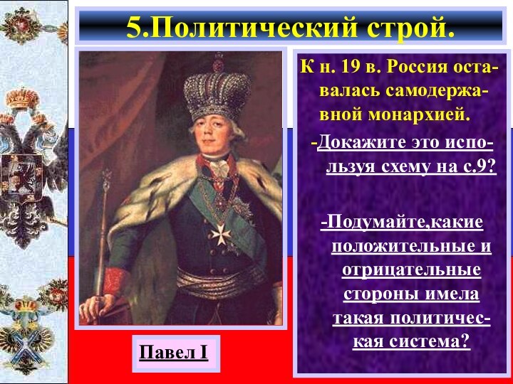 К н. 19 в. Россия оста-валась самодержа-вной монархией.-Докажите это испо-льзуя схему на