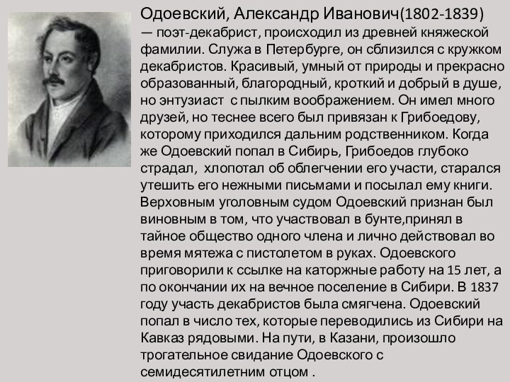 Одоевский, Александр Иванович(1802-1839) — поэт-декабрист, происходил из древней княжеской фамилии. Служа в