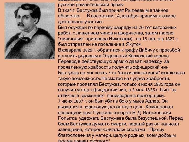 Александр Александрович Бестужев (1797-1837) Выдающийся писатель и критик, один из зачинателей русской