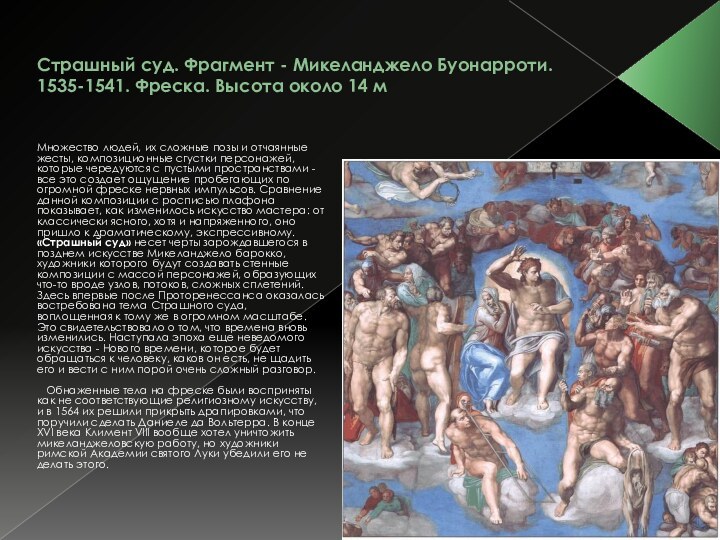 Страшный суд. Фрагмент - Микеланджело Буонарроти. 1535-1541. Фреска. Высота около 14