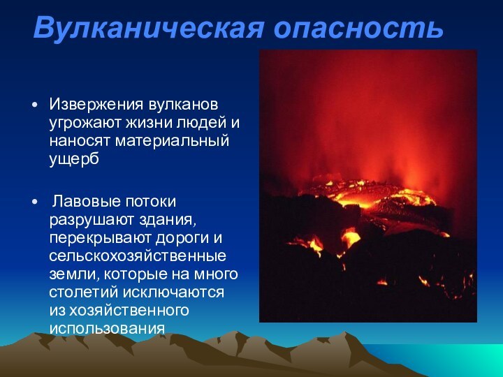 Вулканическая опасность Извержения вулканов угрожают жизни людей и наносят материальный ущерб