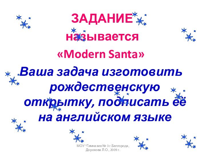 ЗАДАНИЕ называется «Modern Santa»Ваша задача изготовить рождественскую открытку, подписать её