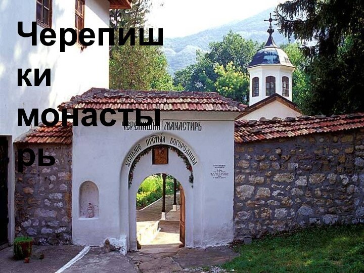 Черепишки монастырь