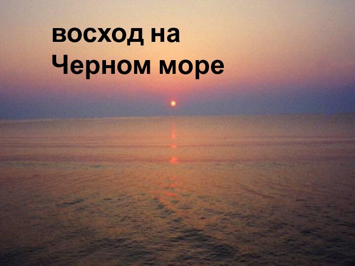восход на Черном море