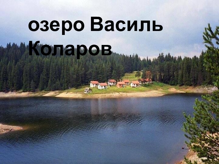 озеро Василь Коларов