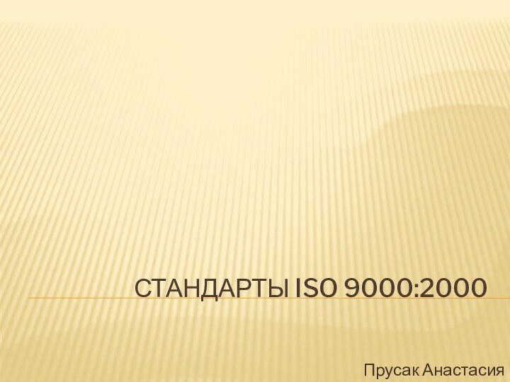 Стандарты ISO 9000:2000Прусак Анастасия