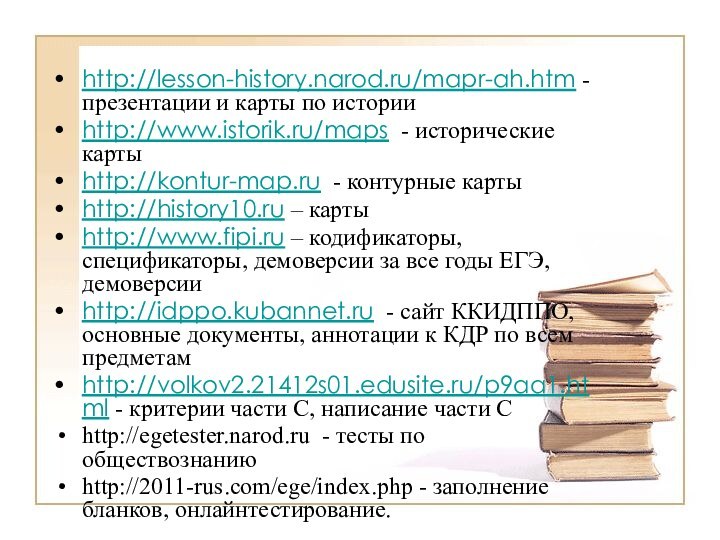 http://lesson-history.narod.ru/mapr-ah.htm - презентации и карты по историиhttp://www.istorik.ru/maps - исторические картыhttp://kontur-map.ru -