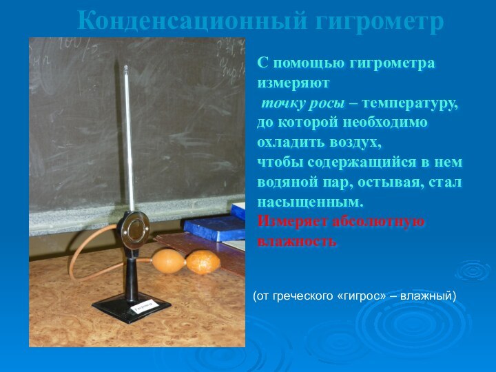 Конденсационный гигрометрС помощью гигрометра измеряют точку росы – температуру, до которой